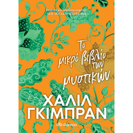 Διόπτρα Το μικρό βιβλίο των μυστικών