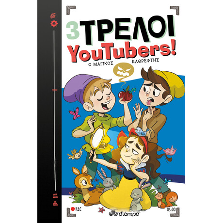 Διόπτρα Ο μαγικός καθρέφτης