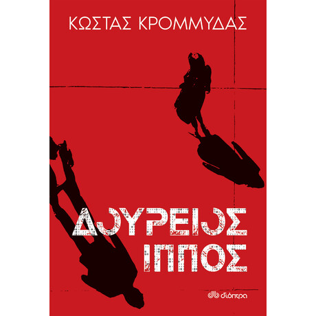 Διόπτρα Δούρειος ίππος