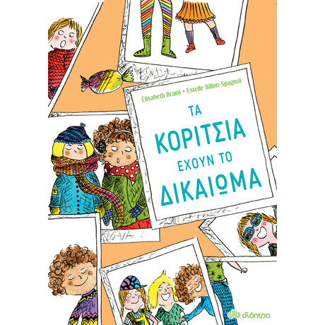 Διόπτρα Τα κορίτσια έχουν το δικαίωμα...