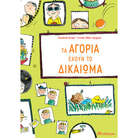 Διόπτρα Τα αγόρια έχουν το δικαίωμα...