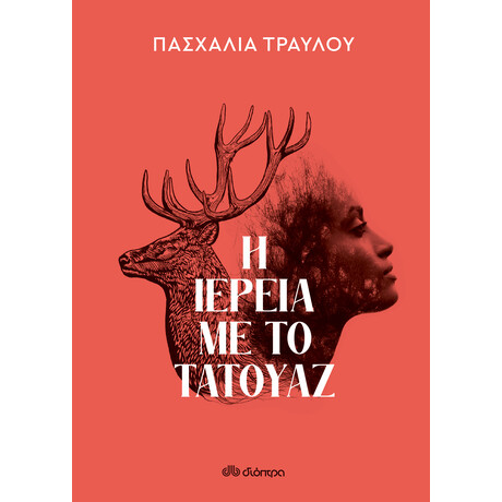 Διόπτρα Η ιέρεια με το τατουάζ