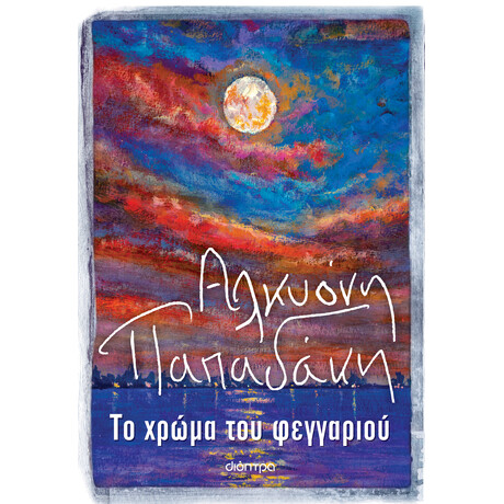 Διόπτρα Το χρώμα του φεγγαριού