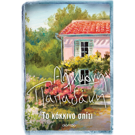 Διόπτρα Το κόκκινο σπίτι