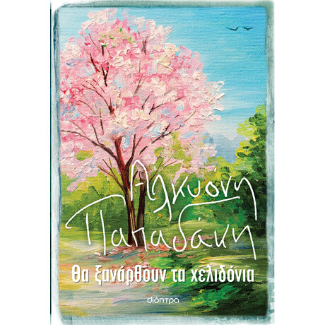 Διόπτρα Θα ξανάρθουν τα χελιδόνια