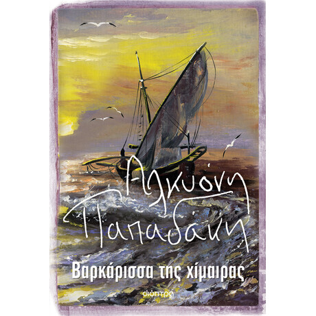 Διόπτρα Βαρκάρισσα της χίμαιρας