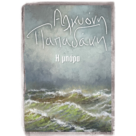 Διόπτρα Η μπόρα