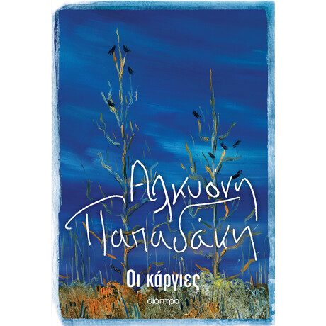 Διόπτρα Οι κάργιες