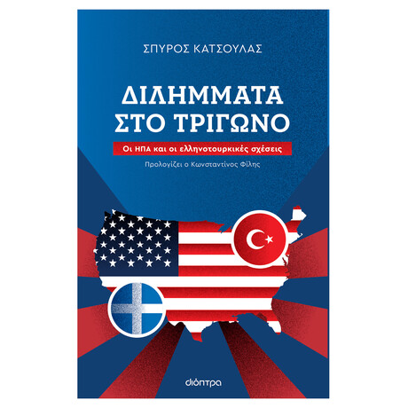 Διόπτρα Διλήμματα στο Τρίγωνο
