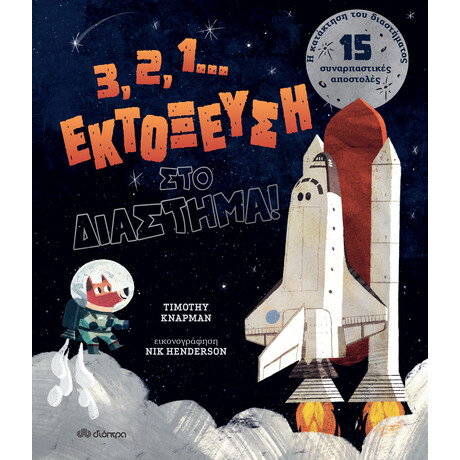 Διόπτρα 3, 2, 1... Εκτόξευση στο διάστημα!