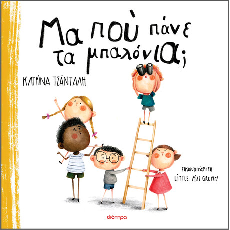 Διόπτρα Μα πού πάνε τα μπαλόνια;