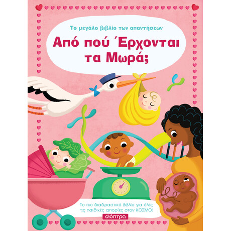 Διόπτρα Από πού έρχονται τα μωρά;