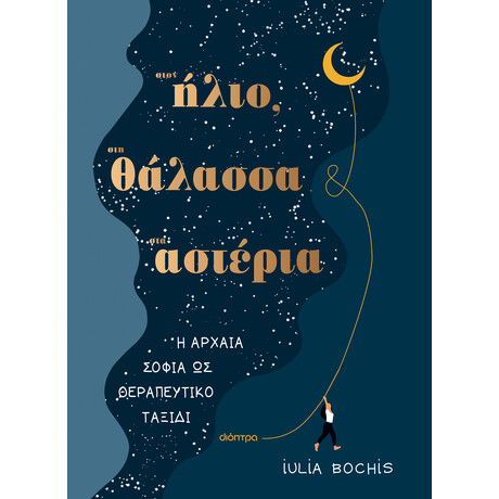 Διόπτρα Στον ήλιο, στη θάλασσα και στ’ αστέρια