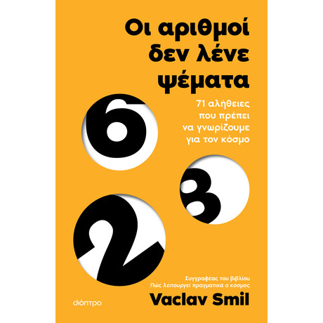 Διόπτρα Οι αριθμοί δεν λένε ψέματα