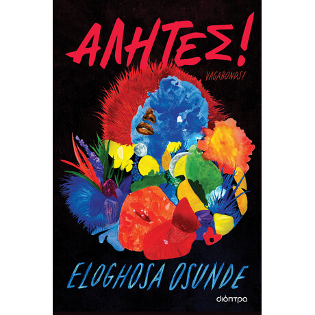 Διόπτρα Αλήτες!