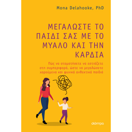 Διόπτρα Μεγαλώστε το παιδί σας με το μυαλό και την καρδιά