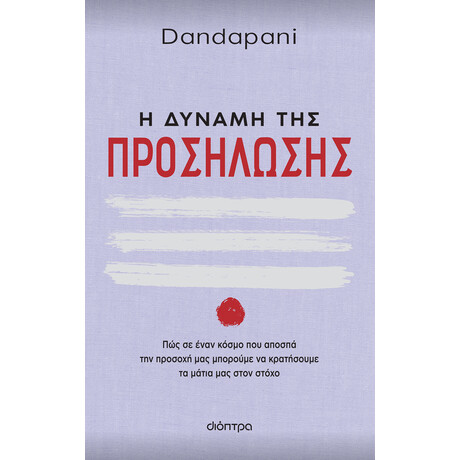 Διόπτρα Η δύναμη της προσήλωσης