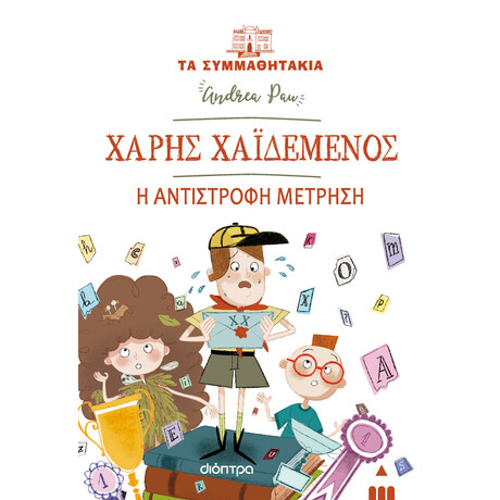 Διόπτρα Χάρης Χαϊδεμένος - Η αντίστροφη μέτρηση