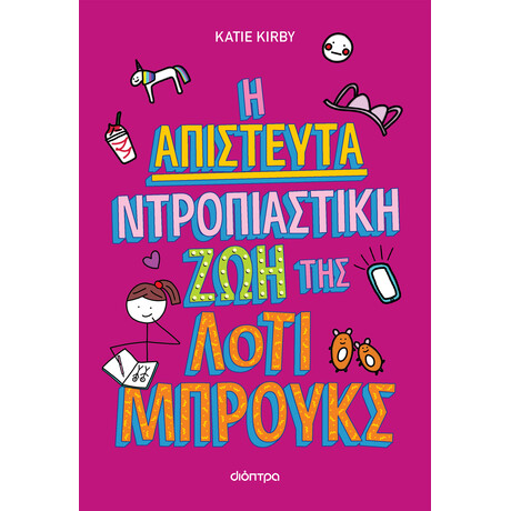 Διόπτρα Η απίστευτα ντροπιαστική ζωή της Λότι Μπρουκς