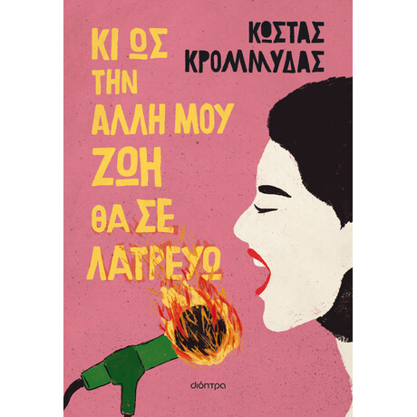 Διόπτρα Κι ως την άλλη μου ζωή θα σε λατρεύω