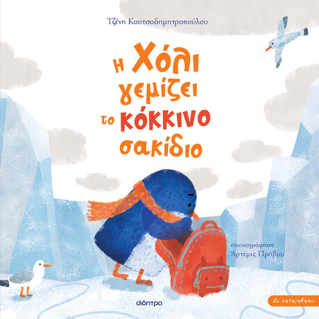 Διόπτρα Η Χόλι γεμίζει το κόκκινο σακίδιο