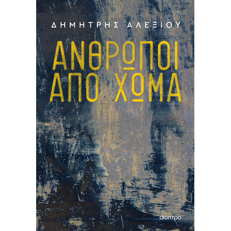 Διόπτρα Άνθρωποι από χώμα