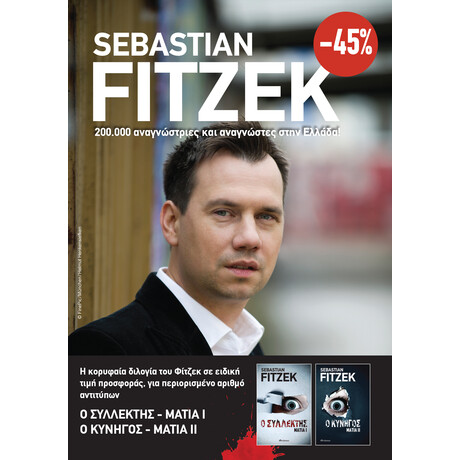 Διόπτρα ΚΑΣΕΤΙΝΑ Sebastian Fitzek: Μάτια