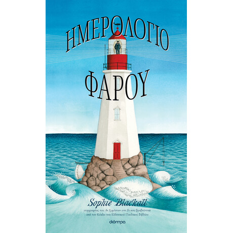 Διόπτρα Ημερολόγιο φάρου
