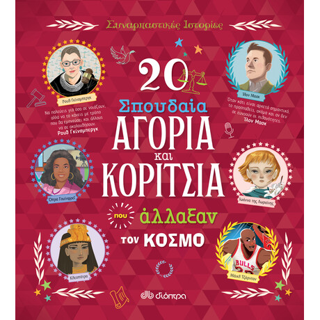 Διόπτρα 20 σπουδαία αγόρια και κορίτσια που άλλαξαν τον κόσμο