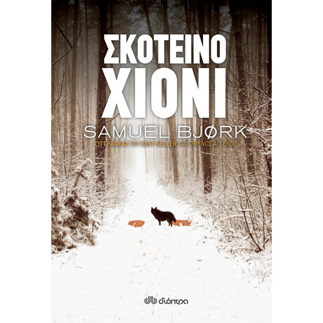 Διόπτρα Σκοτεινό χιόνι