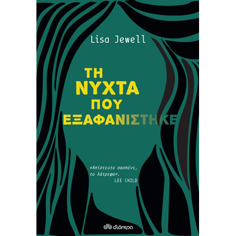 Διόπτρα Τη νύχτα που εξαφανίστηκε