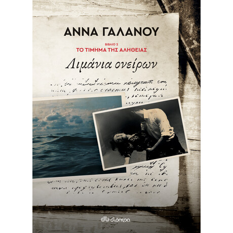 Διόπτρα Λιμάνια ονείρων