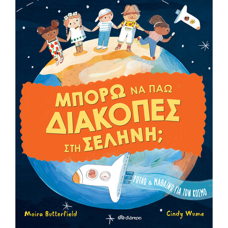 Διόπτρα Μπορώ να πάω διακοπές στη σελήνη;
