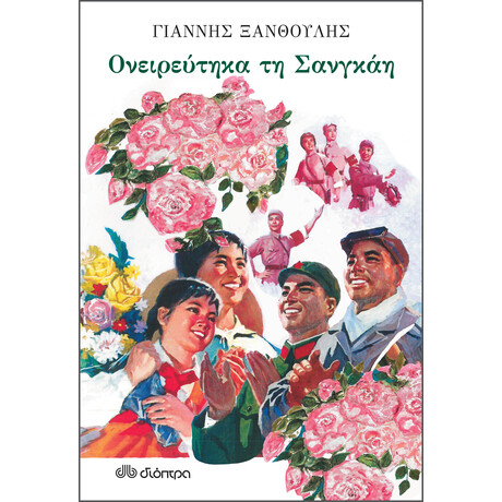 Διόπτρα Ονειρεύτηκα τη Σανγκάη