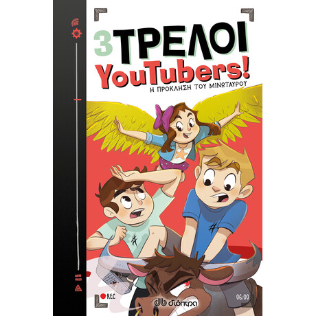 Διόπτρα Η πρόκληση του μινώταυρου