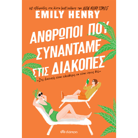 Διόπτρα Άνθρωποι που συναντάμε στις διακοπές