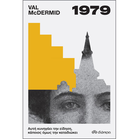 Διόπτρα 1979