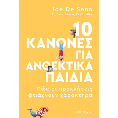 Διόπτρα 10 κανόνες για ανθεκτικά παιδιά