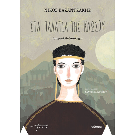 Διόπτρα Στα παλάτια της Κνωσού (παιδικό)