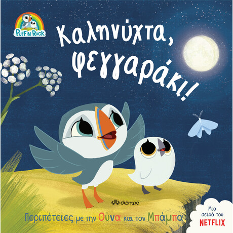 Διόπτρα Καληνύχτα, φεγγαράκι!
