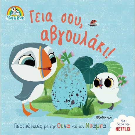 Διόπτρα Γεια σου, αβγουλάκι!