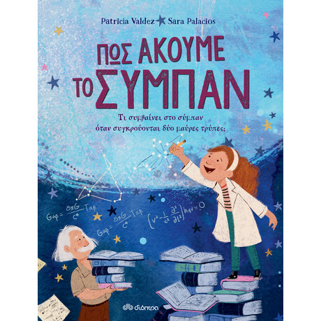 Διόπτρα Πώς ακούμε το σύμπαν