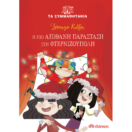 Διόπτρα Η πιο απίθανη παράσταση στη φτερνιζούπολη