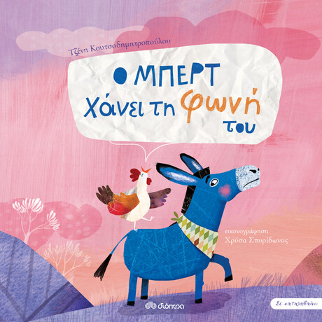 Διόπτρα Ο Μπερτ χάνει τη φωνή του