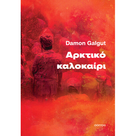 Διόπτρα Αρκτικό καλοκαίρι