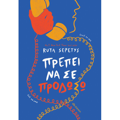 Διόπτρα Πρέπει να σε προδώσω