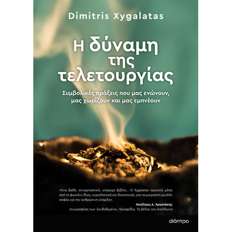 Διόπτρα Η δύναμη της τελετουργίας