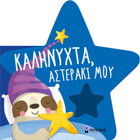 Μίνωας Καληνύχτα, Αστεράκι μου