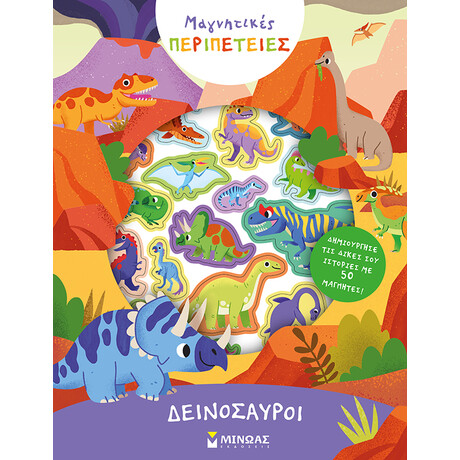 Μίνωας Δεινόσαυροι