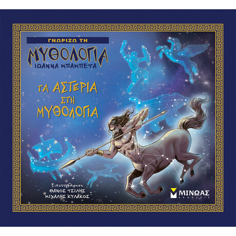 Μίνωας τα Αστέρια στη Μυθολογία